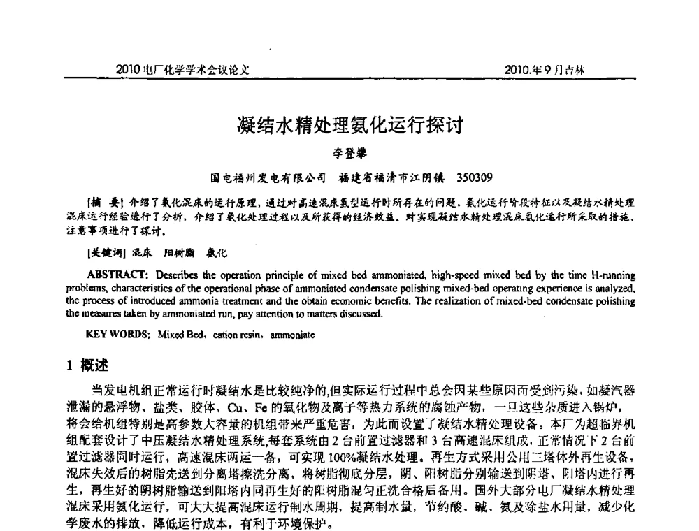 凝结水精处理氨化运行探讨 - 中国电机工程学会电厂化学2010学术年会