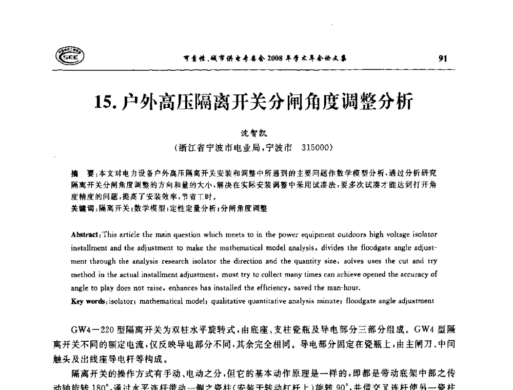 户外高压隔离开关分闸角度调整分析 - 中国电机工程学会可靠性专委会、城市供电专委会2008年学术年会