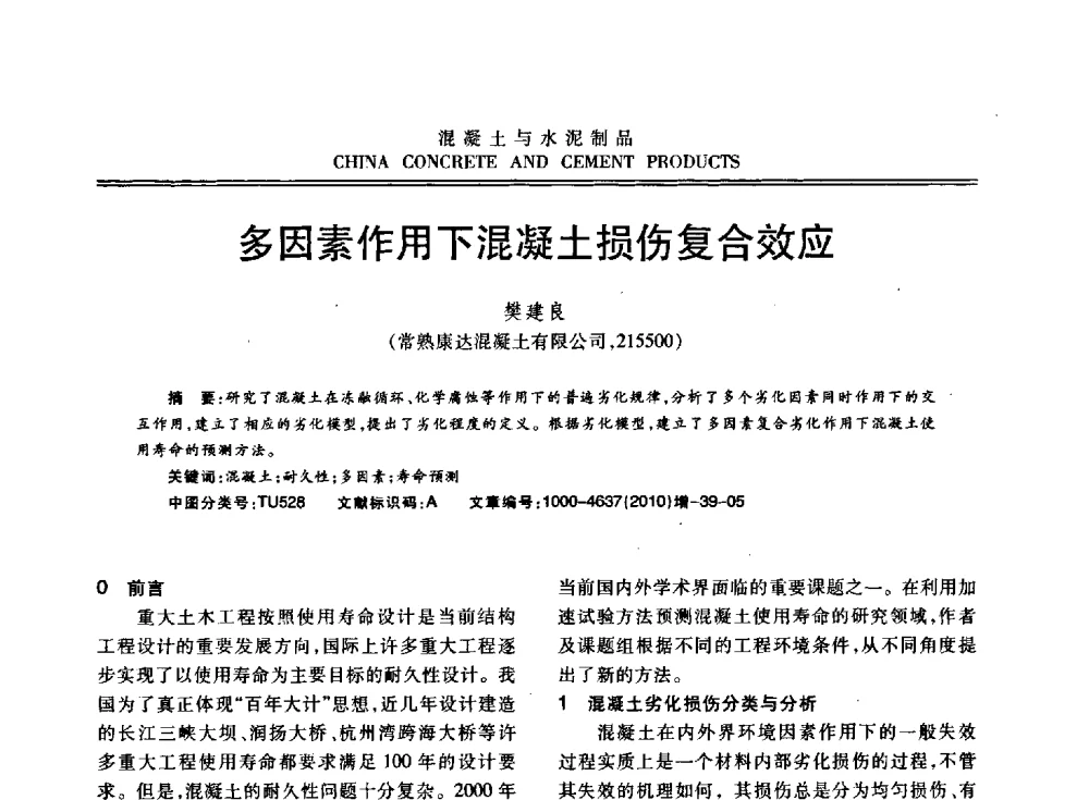 多因素作用下混凝土损伤复合效应 - 江苏省第七届混凝土新技术研讨会