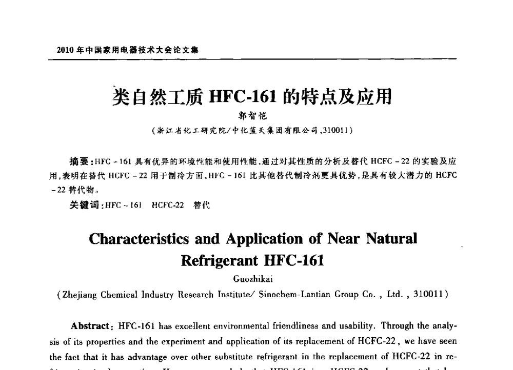 类自然工质HFC-161的特点及应用 - 2010年中国家用电器技术大会