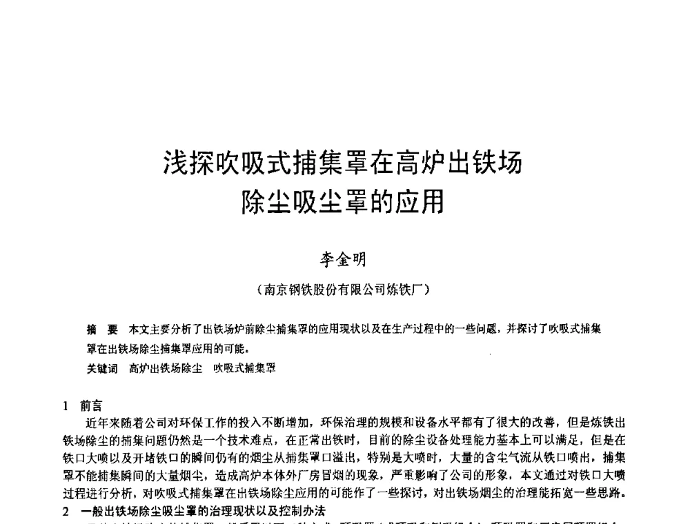浅探吹吸式捕集罩在高炉出铁场除尘吸尘罩的应用 - 2009年中小高炉炼铁学术年会