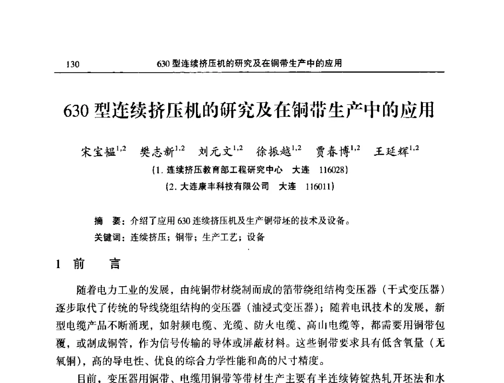 630型连续挤压机的研究及在铜带生产中的应用 - 2010’中国铜加工技术与应用论坛