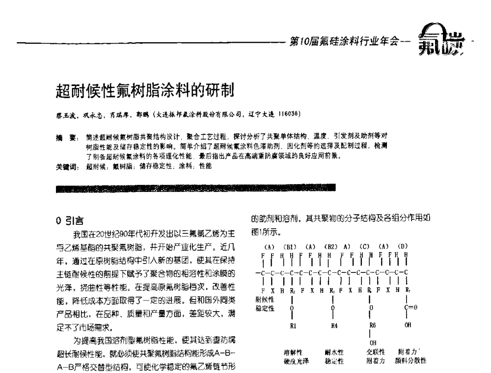 超耐候性氟树脂涂料的研制 - 第10届氟硅涂料行业年会