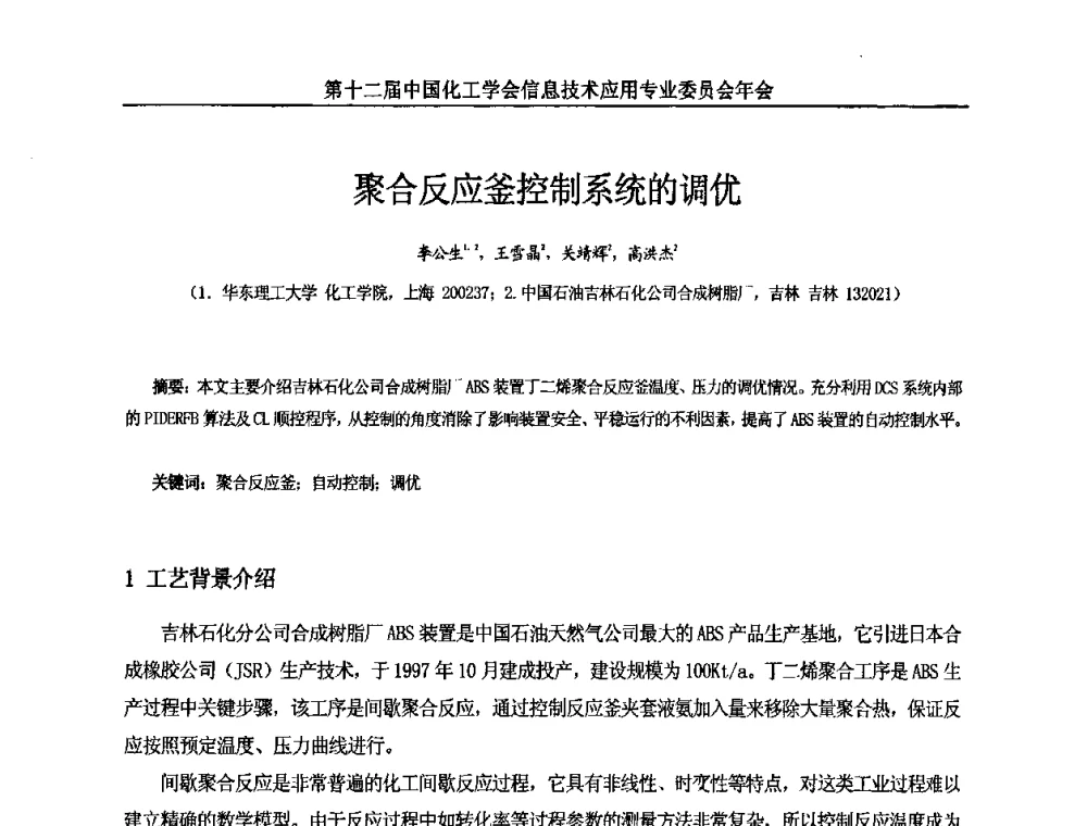 聚合反应釜控制系统的调优 - 第12届中国化工学会信息技术应用专业委员会年会