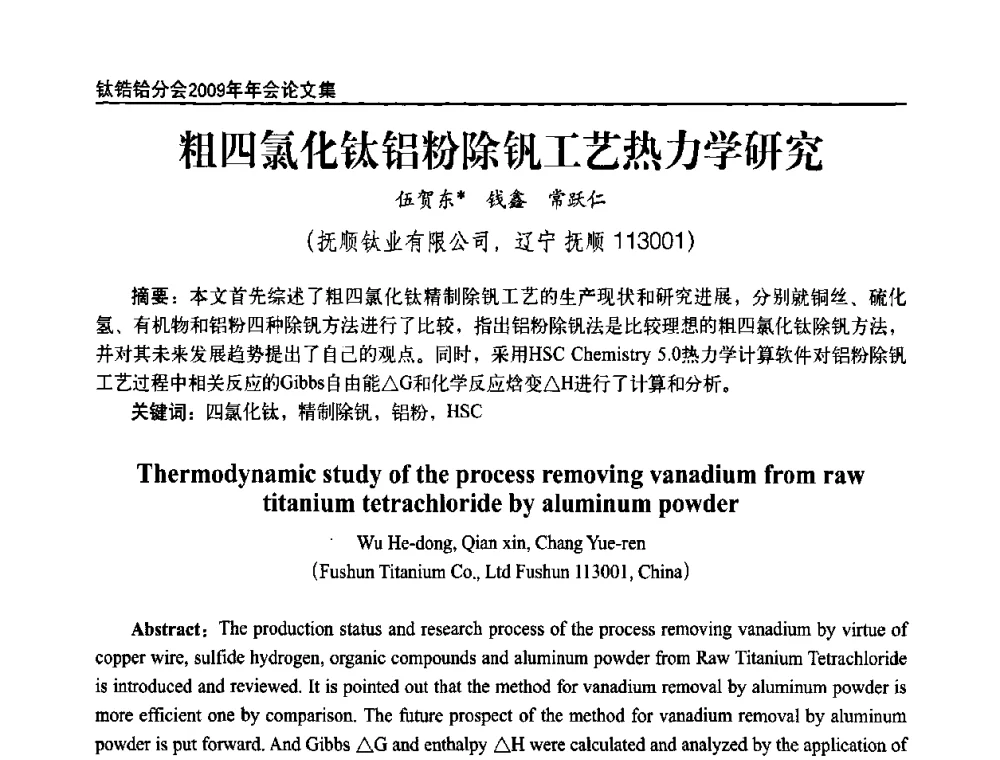 粗四氯化钛铝粉除钒工艺热力学研究 - 中国有色金属工业协会钛锆铪分会2009年年会