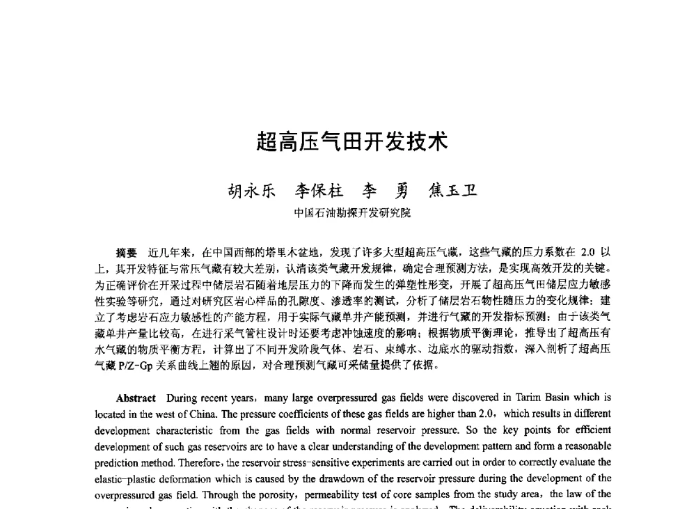 超高压气田开发技术 - 2008年中国油气论坛——天然气专题研讨会