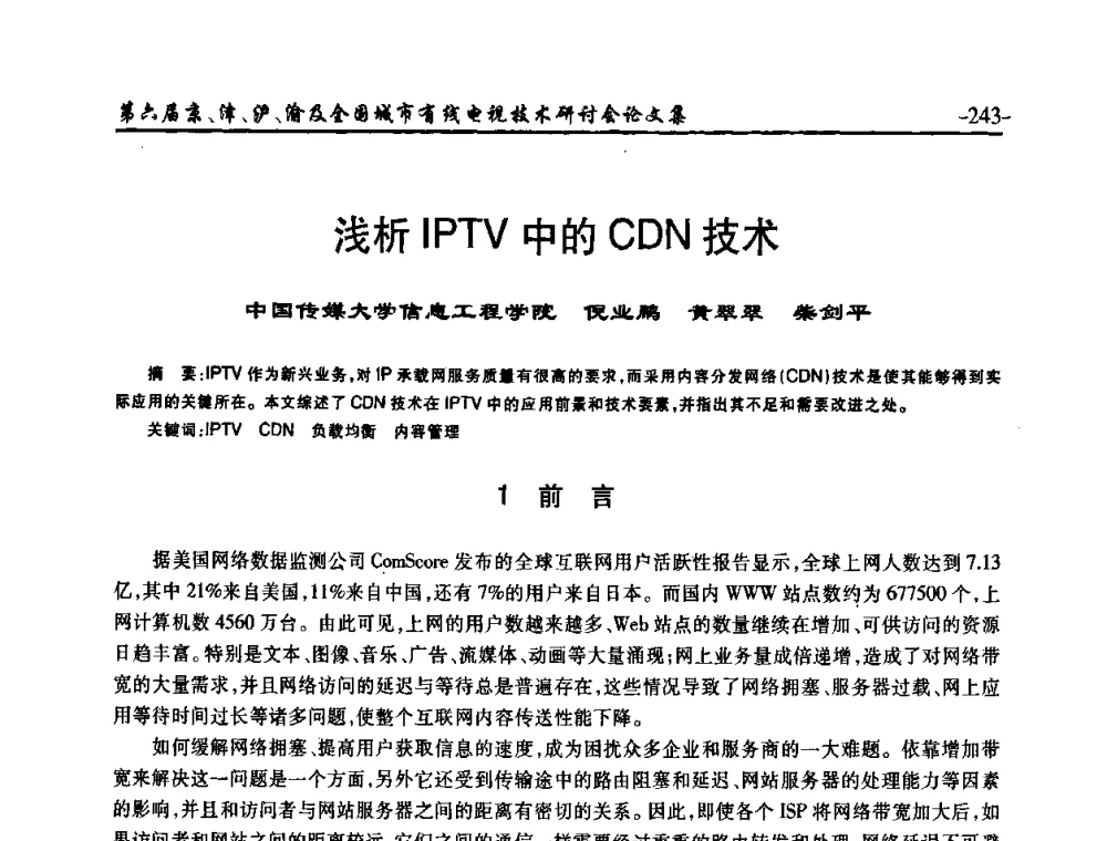 浅析IPTV中的CDN技术 - 第六届京、津、沪、渝有线电视技术研讨会暨第六届全国城市有线电视技术研讨会(JJHY2008 NCCTV2008)