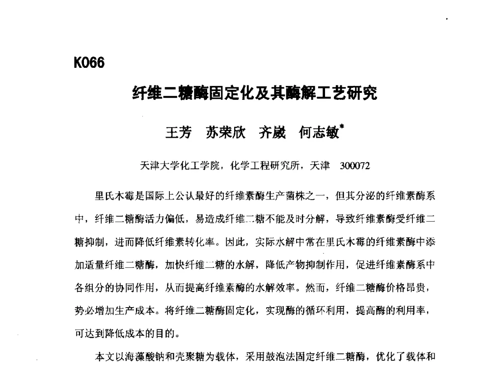 纤维二糖酶固定化及其酶解工艺研究 - 第五届全国化学工程与生物化工年会