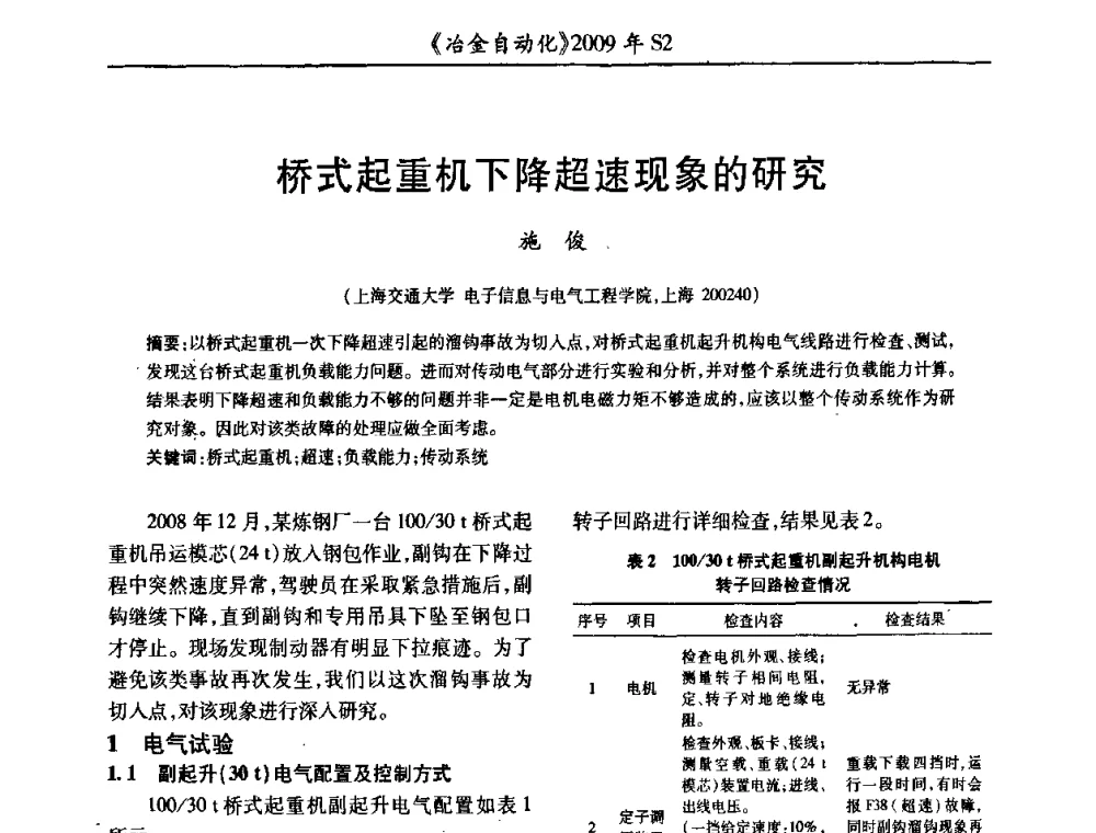 桥式起重机下降超速现象的研究 - 2009年全国第十四届自动化应用学术交流会暨中国计量学会冶金分会2009年会