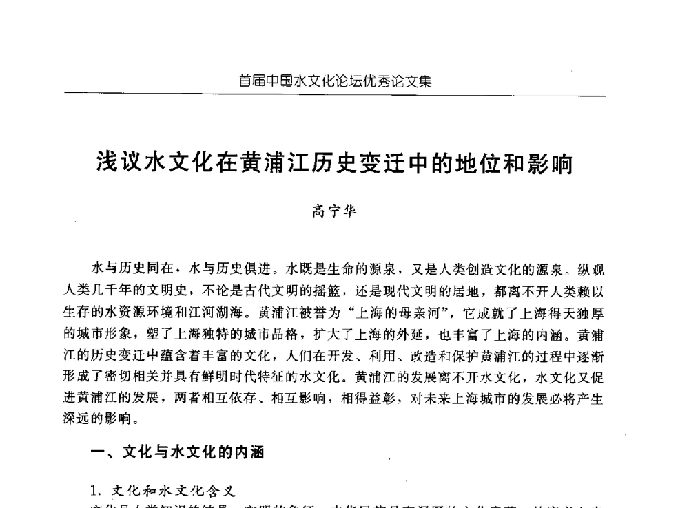 浅议水文化在黄浦江历史变迁中的地位和影响 - 首届中国水文化论坛