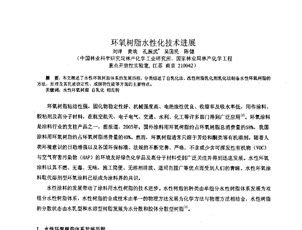 环氧树脂水性化技术进展 - 中国环氧树脂应用技术学会华中分会第十二届学术交流会