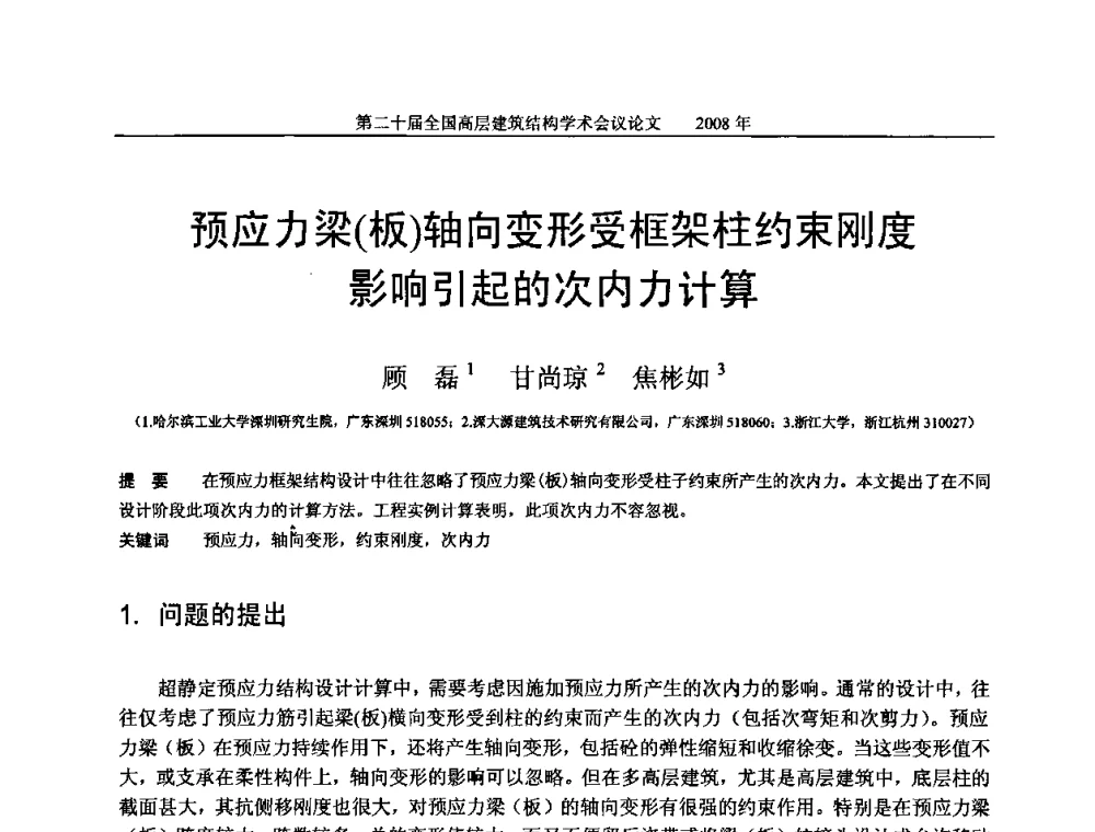 预应力梁(板)轴向变形受框架柱约束刚度影响引起的次内力计算 - 第二十届全国高层建筑结构学术交流会