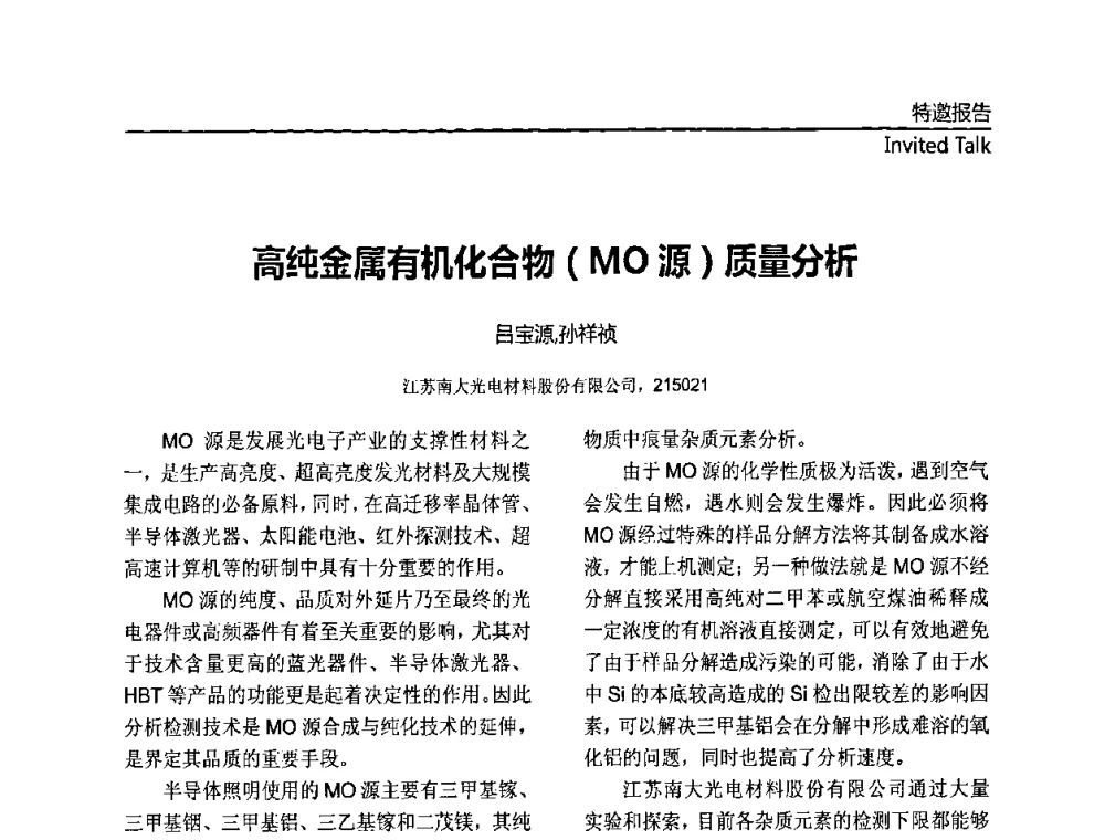 高纯金属有机化合物(MO源)质量分析 - 第十一届全国MOCVD学术会议