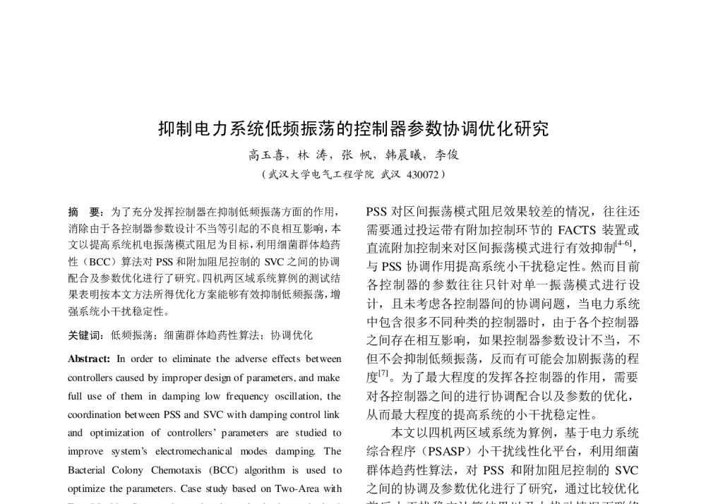 抑制电力系统低频振荡的控制器参数协调优化研究 - 中国高等学校电力系统及其自动化专业第二十六届学术年会暨中国电机工程学会电力系统专业委员会2010年年会