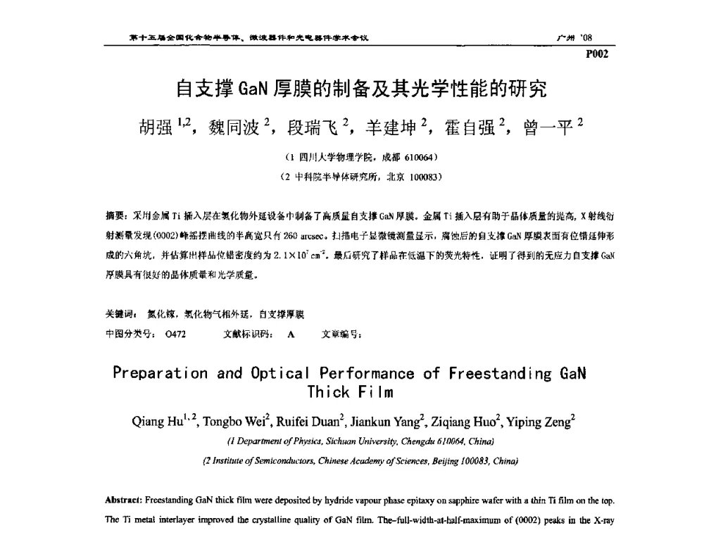 自支撑GaN厚膜的制备及其光学性能的研究 - 第十五届全国化合物半导体材料、微波器件和光电器件学术会议