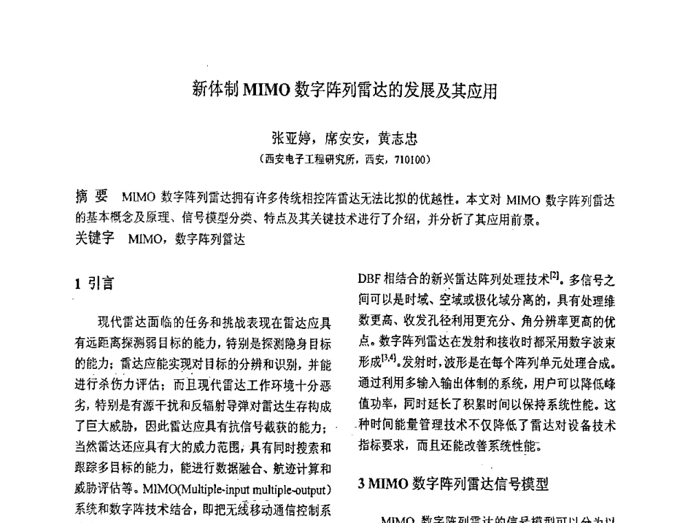 新体制MIMO数字阵列雷达的发展及其应用 - 第八届全国信号与信息处理联合学术会议