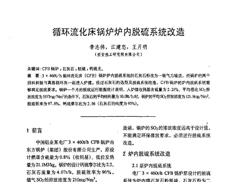 循环流化床锅炉炉内脱硫系统改造 - 中国动力工程学会第九届锅炉专业委员会第一次学术交流会议