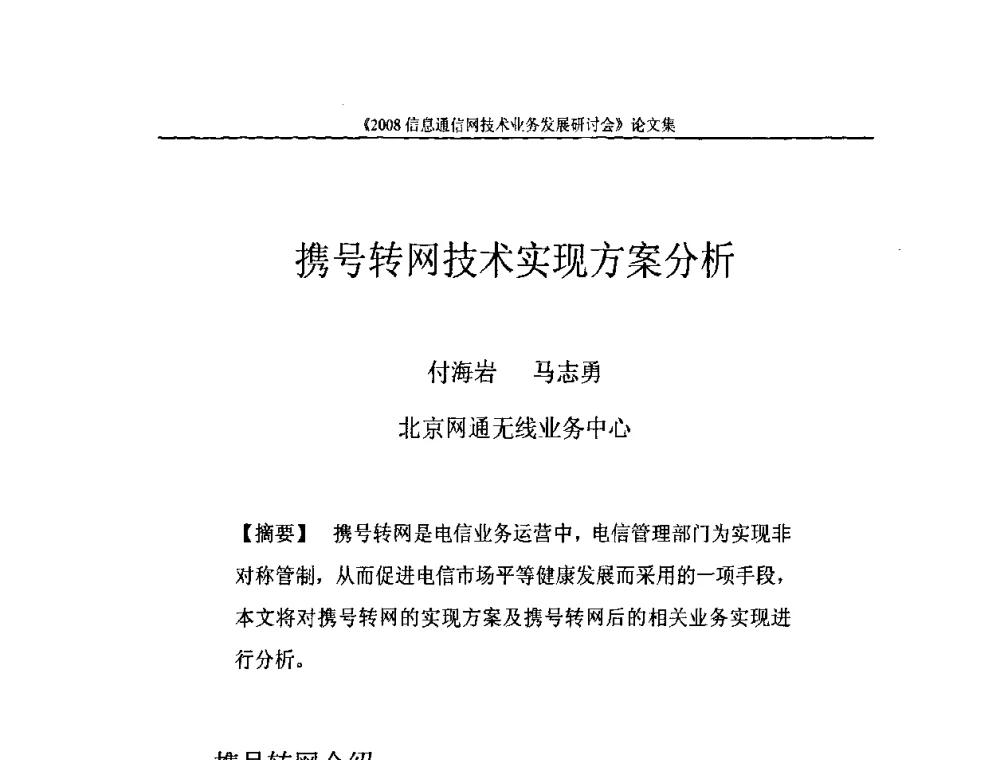 携号转网技术实现方案分析 - 2008信息通信网技术业务发展研讨会
