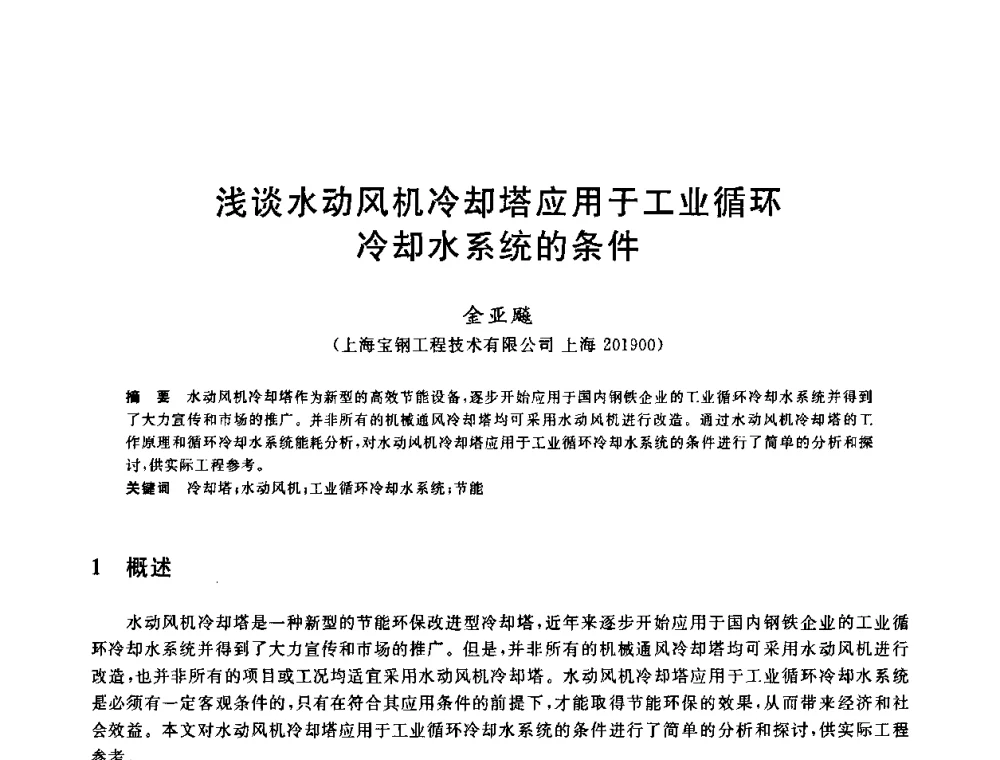 浅谈水动风机冷却塔应用于工业循环冷却水系统的条件 - 全国冶金节水与废水利用技术研讨会