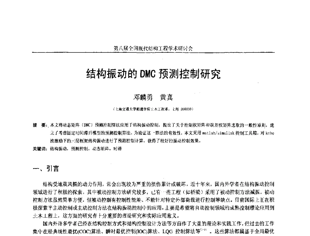 结构振动的DMC预测控制研究 - 庆祝刘锡良教授八十华诞暨第八届全国现代结构工程学术研讨会