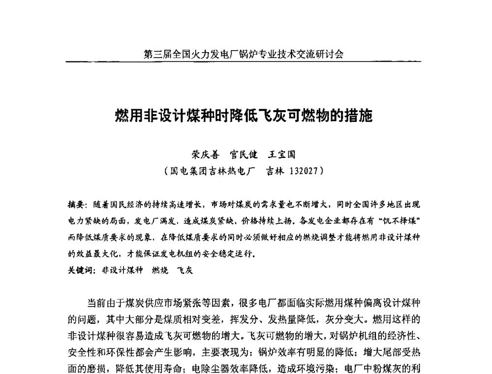 燃用非设计煤种时降低飞灰可燃物的措施 - 第三届全国火力发电厂锅炉安全优化运行与辅机节能技术交流研讨会暨锅炉专业会