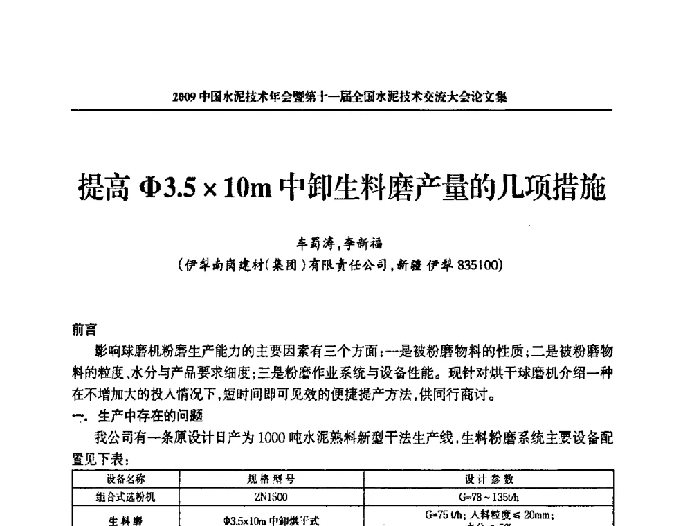 提高Φ3.510m中卸生料磨产量的几项措施 - 2009中国水泥技术年会暨第十一届全国水泥技术交流大会
