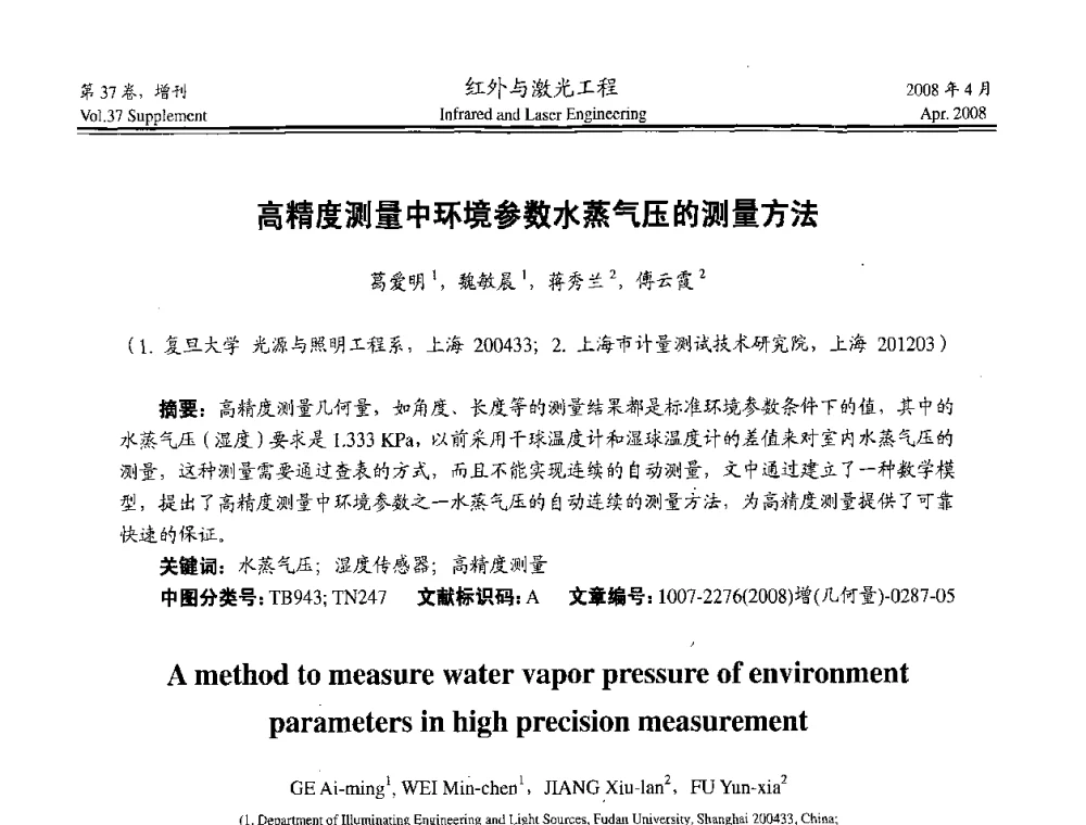 高精度测量中环境参数水蒸气压的测量方法 - 二〇〇八年高精度几何量光电测量与校准技术研讨会