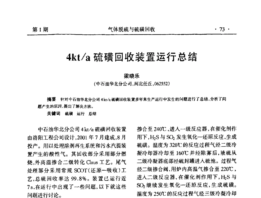 4kt_a硫磺回收装置运行总结 - 2009硫磺回收技术年会