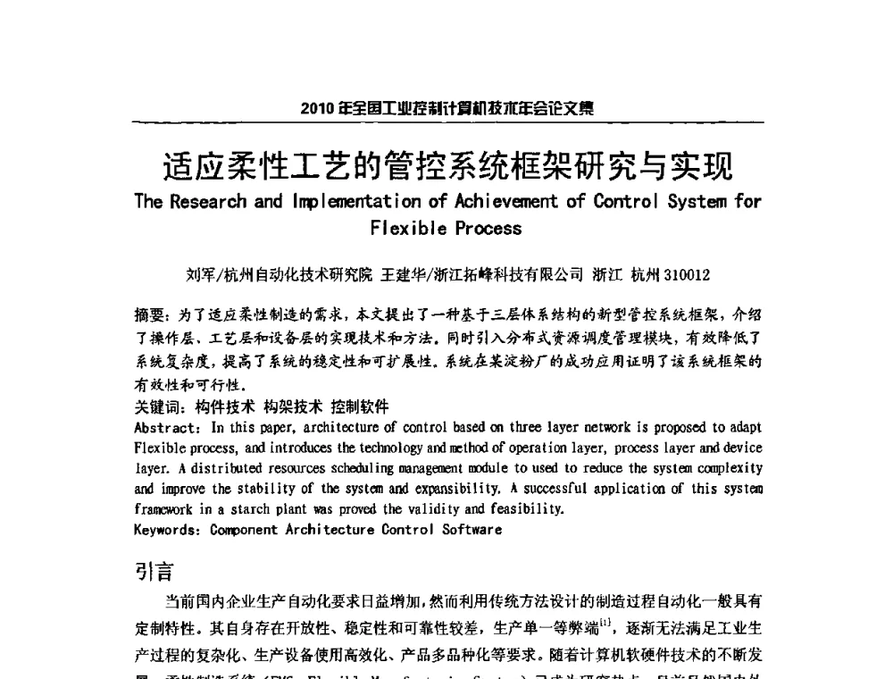 适应柔性工艺的管控系统框架研究与实现 - 2010年全国工业控制计算机技术年会