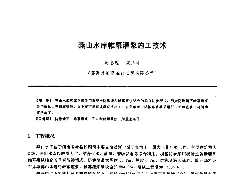 燕山水库帷幕灌浆施工技术 - 2009年地基基础工程与锚固注浆技术研讨会