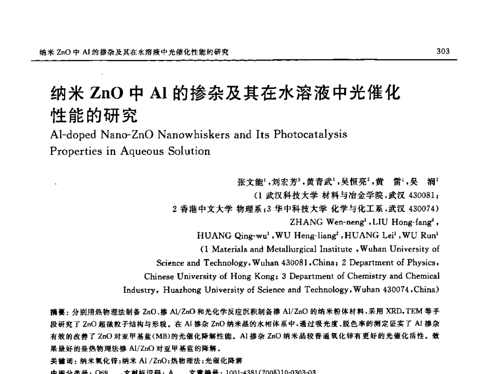 纳米ZnO中Al的掺杂及其在水溶液中光催化性能的研究 - 第七届中国国际纳米科技(武汉)研讨会