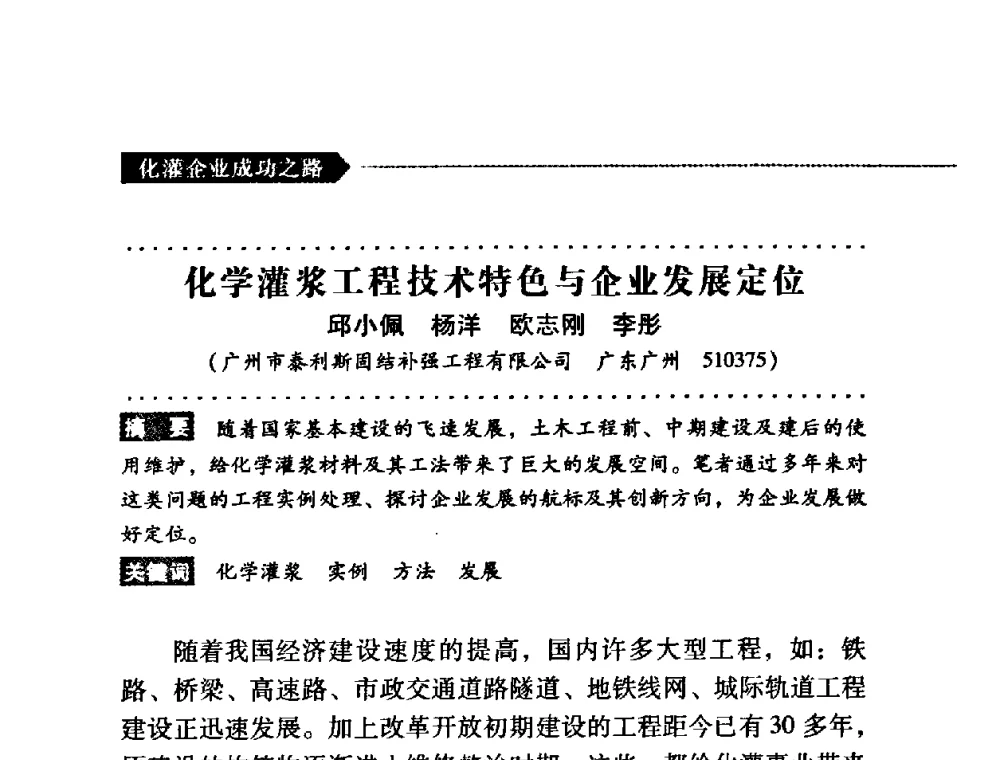 化学灌浆工程技术特色与企业发展定位 - 第二届全国化学灌浆论坛