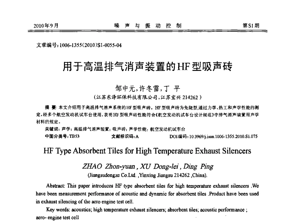 用于高温排气消声装置的HF型吸声砖 - 2010年全国声学设计与噪声振动控制工程暨配套装备学术会议