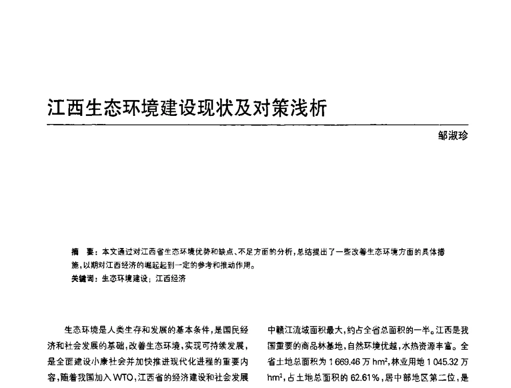 江西生态环境建设现状及对策浅析 - 中国风景园林学会第四次全国会员代表大会
