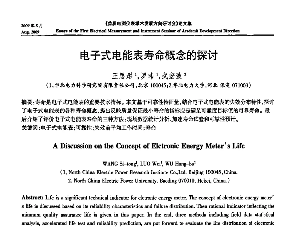 电子式电能表寿命概念的探讨 - 首届电测仪表学术发展方向研讨会