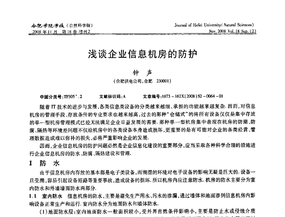浅谈企业信息机房的防护 - 安徽省第十一届腐蚀与防护学术交流会