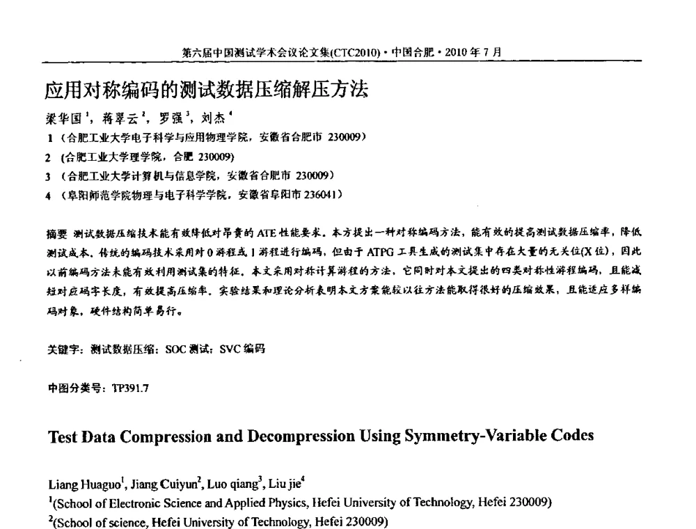应用对称编码的测试数据压缩解压方法 - 第六届中国测试学术会议