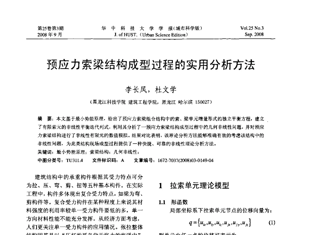 预应力索梁结构成型过程的实用分析方法 - 第八届全国结构计算理论与工程应用学术会议