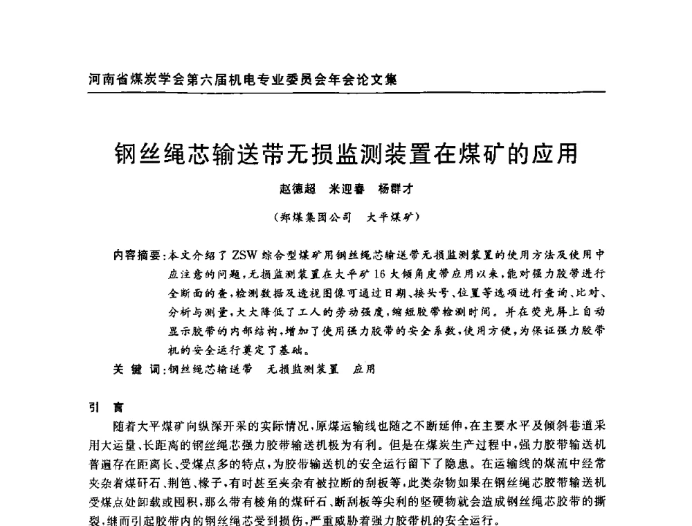 钢丝绳芯输送带无损监测装置在煤矿的应用 - 河南省煤炭学会第六届机电专业委员会年会