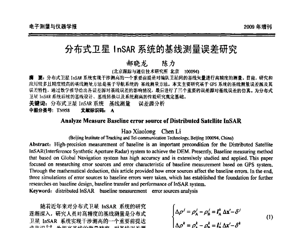 分布式卫星InSAR系统的基线测量误差研究 - 第十九届全国测控、计量、仪器仪表学术年会