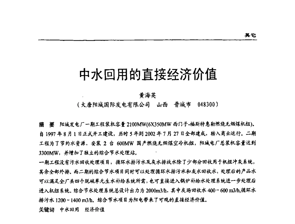 中水回用的直接经济价值 - 第二届全国电站化学(环保)专业技术交流研讨会