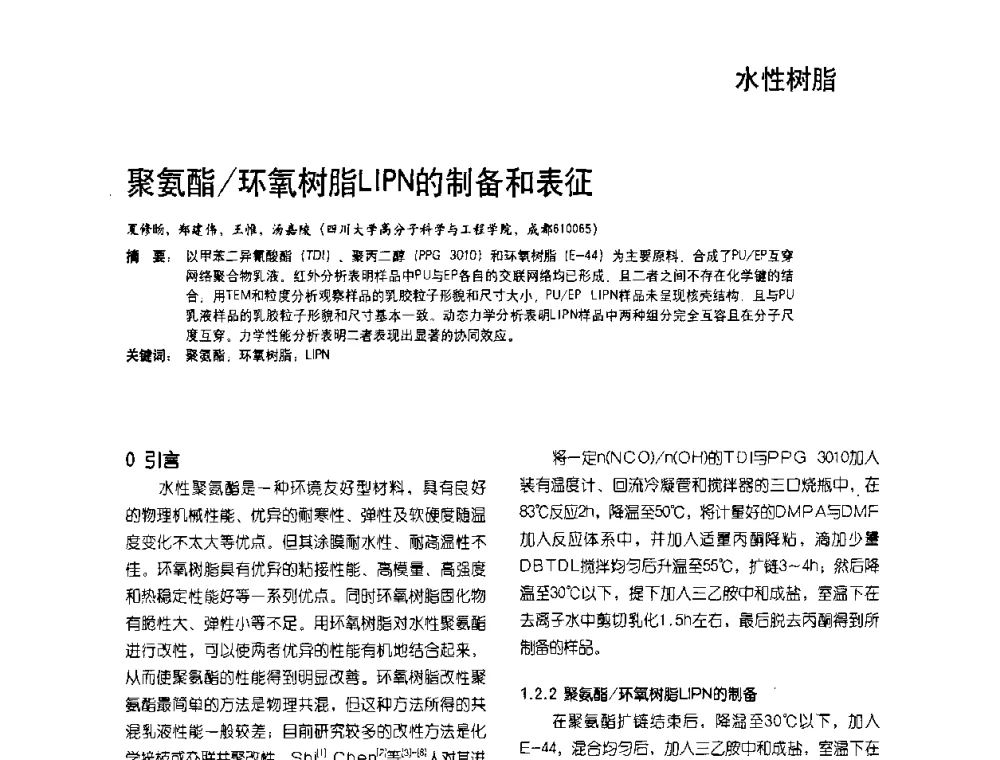 聚氨酯_环氧树脂LIPN的制备和表征 - 2009水性聚氨酯行业年会暨第26次全国涂料工业信息年会