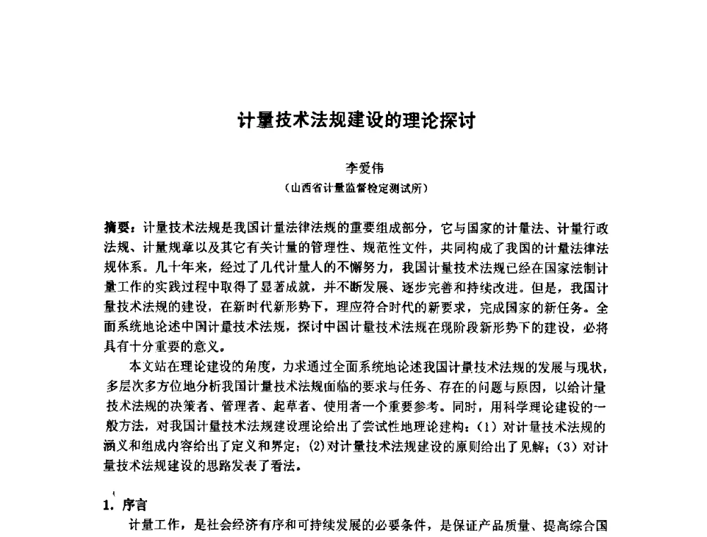 计量技术法规建设的理论探讨 - 第七届海峡两岸计量与质量研讨会