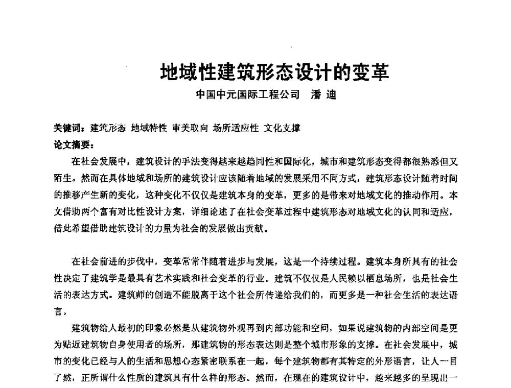 地域性建筑形态设计的变革 - 中国建筑学会建筑师分会2009学术年会