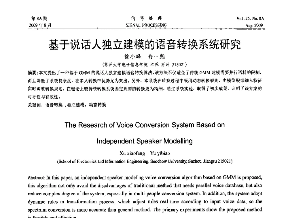 基于说话人独立建模的语音转换系统研究 - 第十四届全国信号处理学术年会
