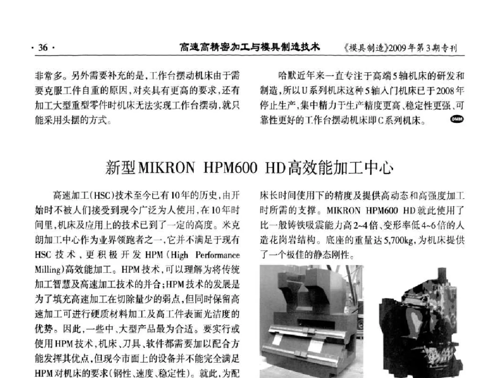 新型MIKRON HPM600 HD高效能加工中心 - 高速高精密加工与模具制造技术研讨会