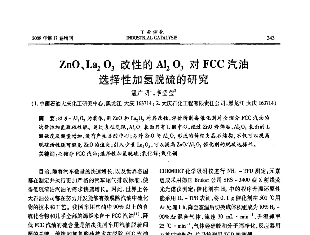 ZnO、La2O3改性的Al2O3对FCC汽油选择性加氢脱硫的研究 - 第六届全国工业催化技术及应用年会