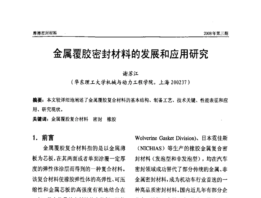 金属覆胶密封材料的发展和应用研究 - 第十届（天津）国际摩擦密封材料技术交流暨产品展示会及首届国际汽车摩托车零部件专利新产品技术交流暨展示会