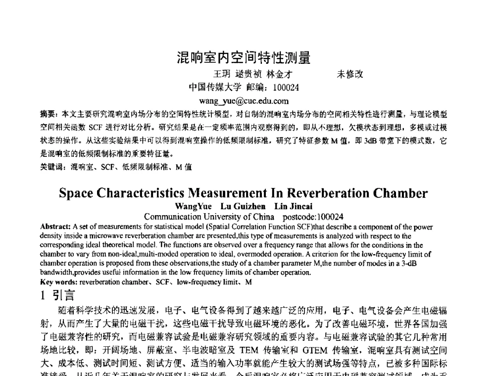 混响室内空间特性测量 - 第一届研究生IT创新学术论坛