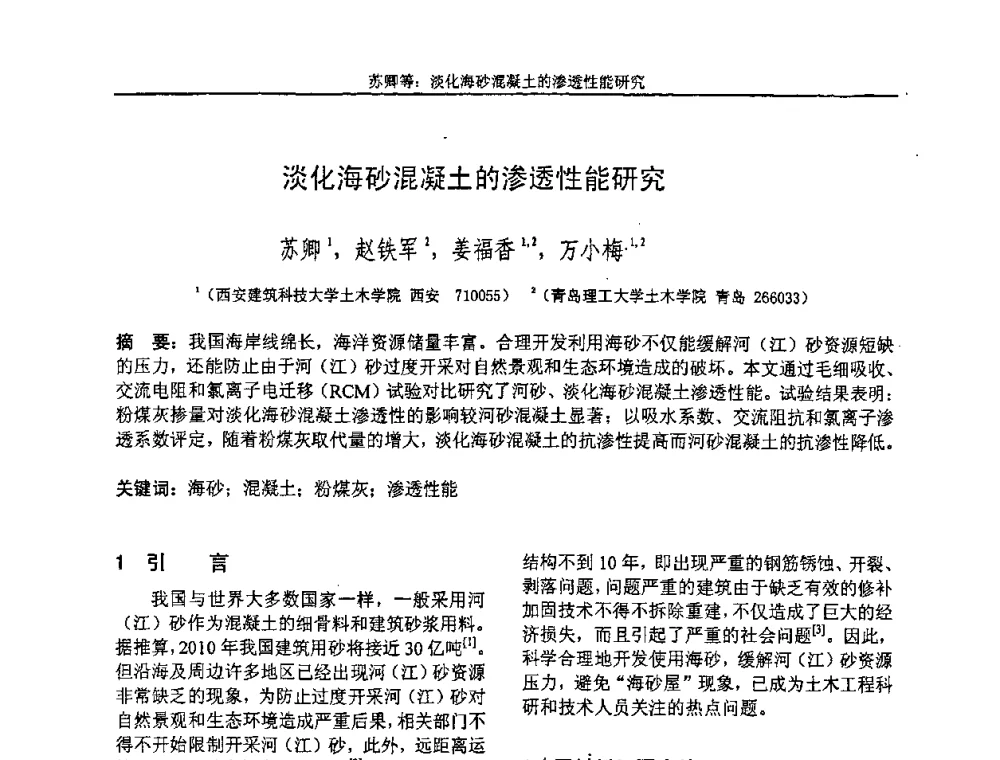 淡化海砂混凝土的渗透性能研究 - “全国特种混凝土技术及工程应用”学术交流会暨2008年混凝土质量专业委员会年会